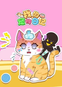 我的宠物日记(蓝光)
