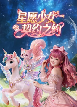 星愿少女契约之约(蓝光)