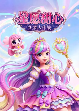 星愿甜心织梦大作战(1080)