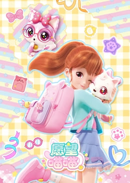 愿望喵喵(蓝光)