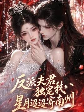 反派夫君独宠我星月迢迢寄南州(蓝光)