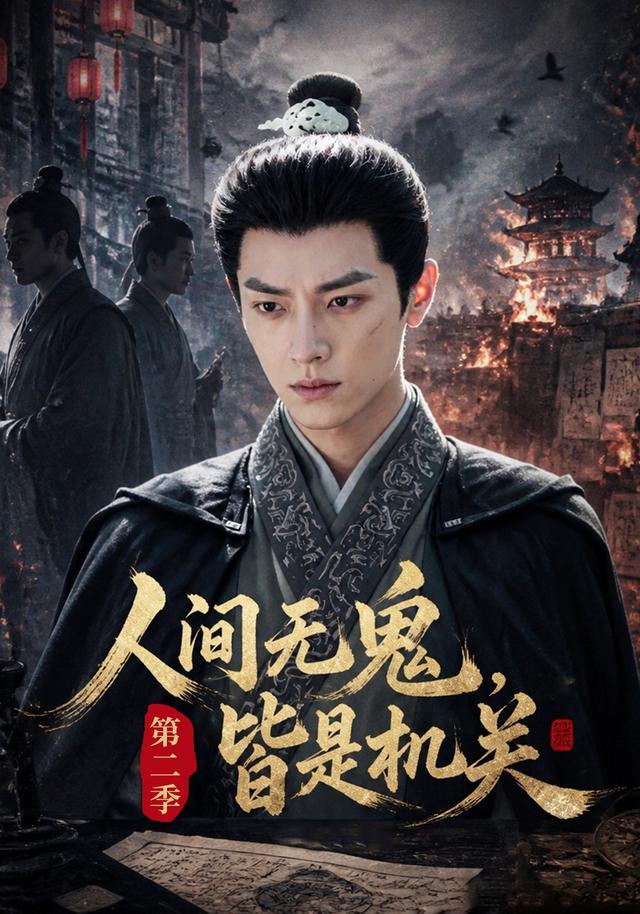 人间无鬼皆是机关第二季(1080)