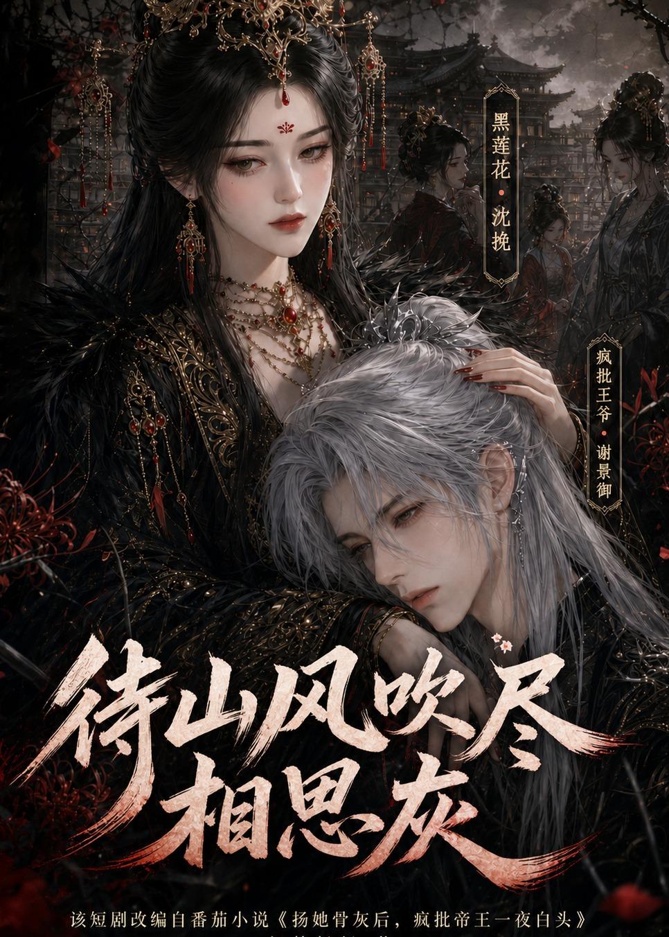 待山风吹尽相思灰(1080)