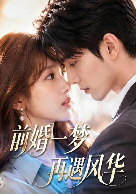 前婚一梦再遇风华(1080)