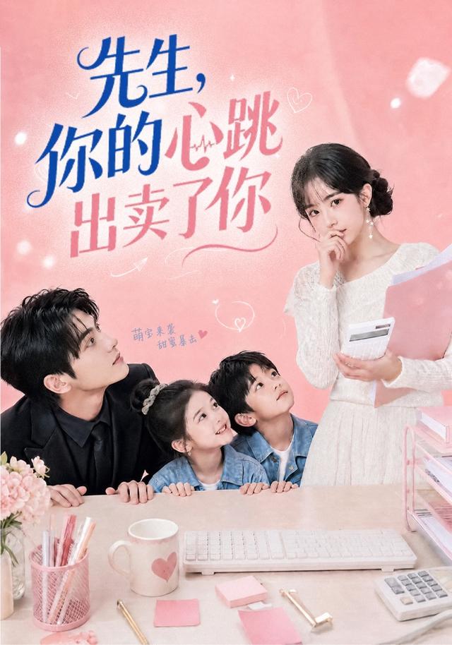 先生你的心跳出卖了你(1080)