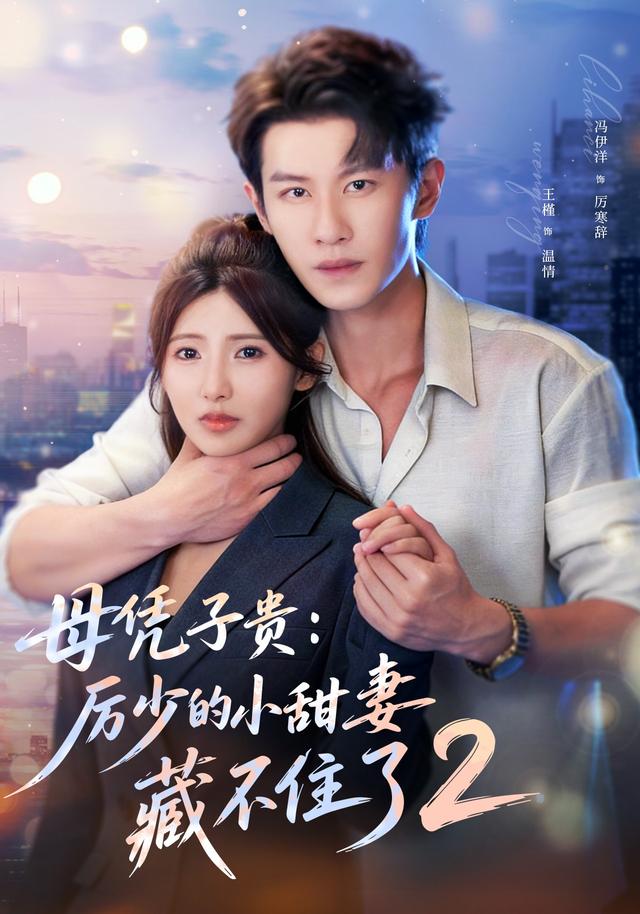 母凭子贵厉少的小甜妻藏不住了第二季(蓝光)