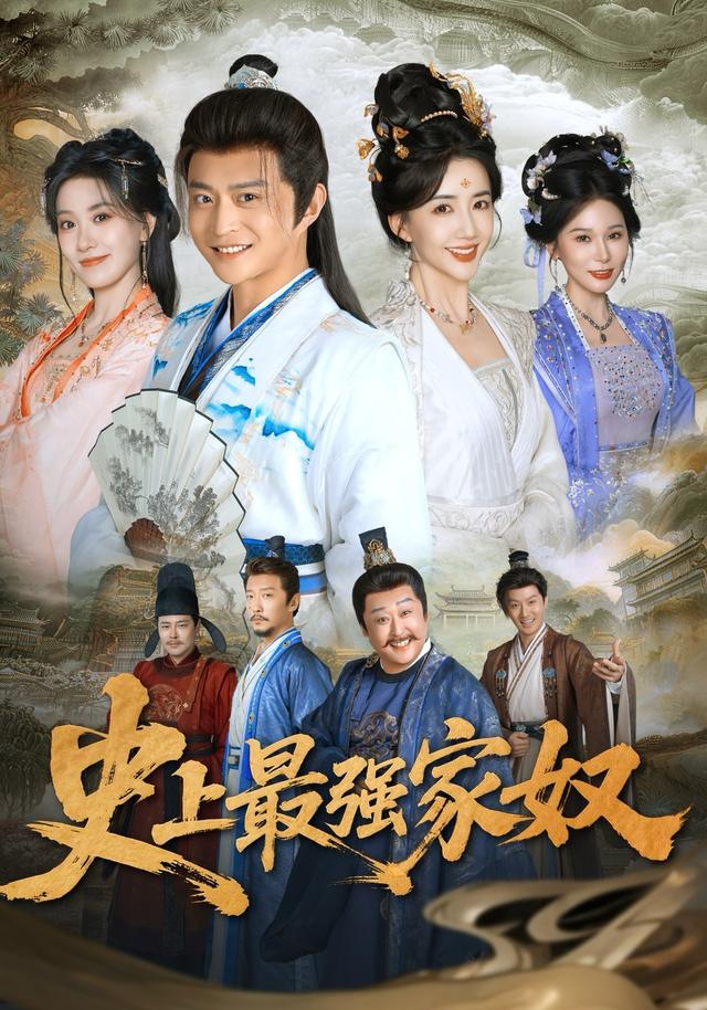 史上最强家奴(蓝光)