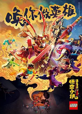 乐高悟空小侠英雄出世(蓝光)