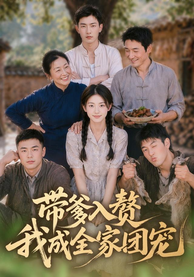 带爹入赘我成全家团宠（蓝光）