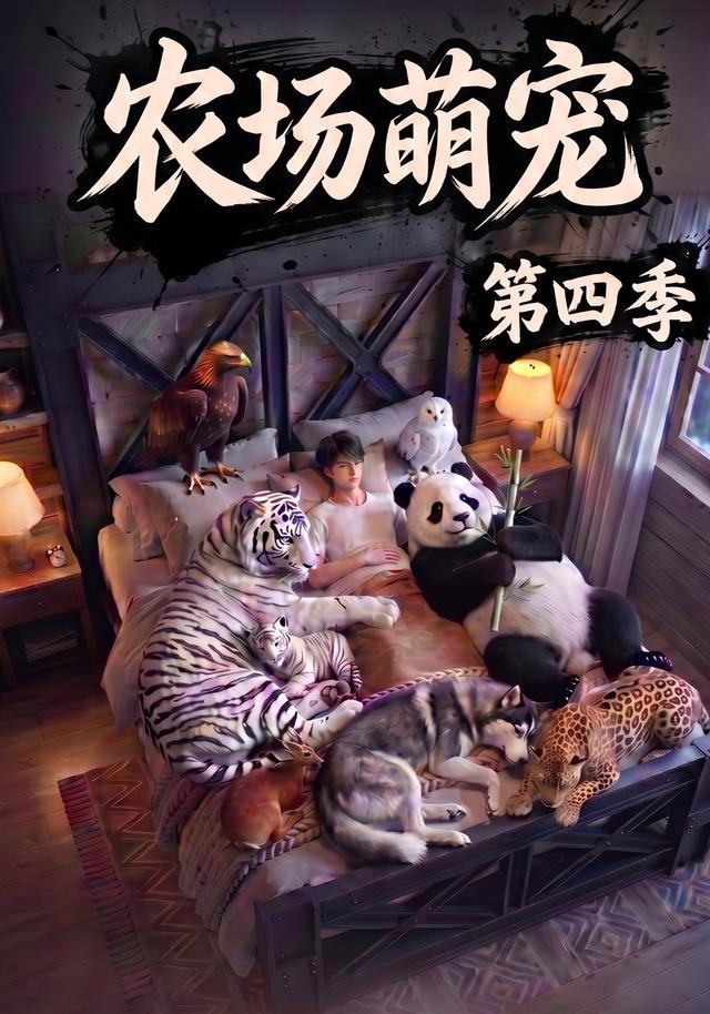 农场萌宠第四季(蓝光)