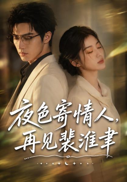夜色寄情人再见裴准聿(1080)