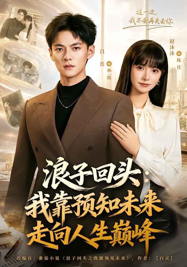 浪子回头我靠预知未来走向人生巅峰（1080）