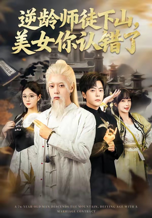 逆龄师徒下山美女你认错了(1080)