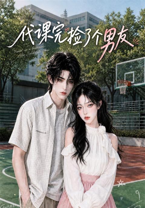 代课完捡了个男友(蓝光)