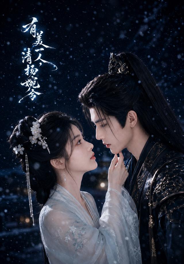 有美一人清扬婉兮（1080）
