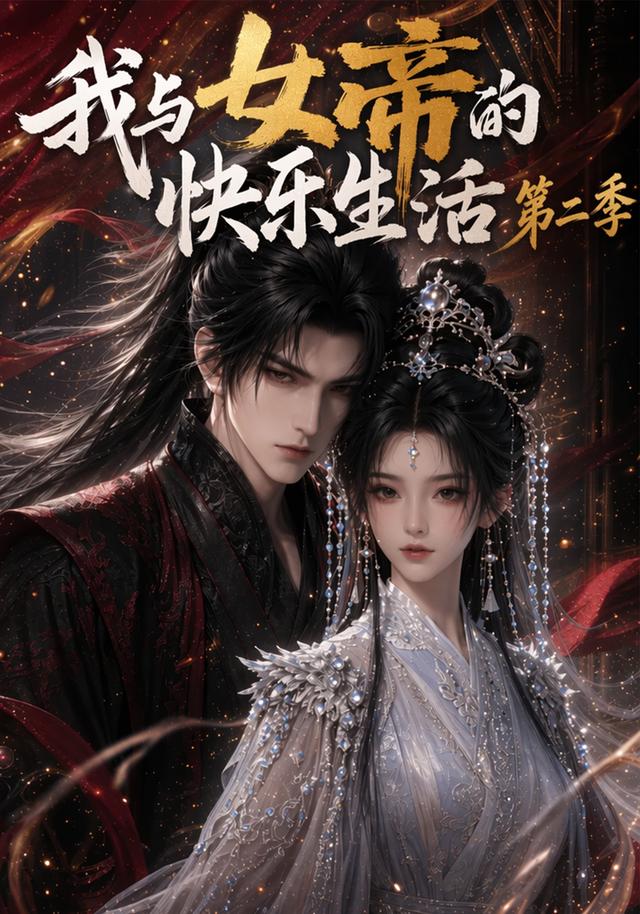 我与女帝的快乐生活第二季（1080）
