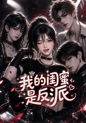 我的闺蜜是反派（蓝光）
