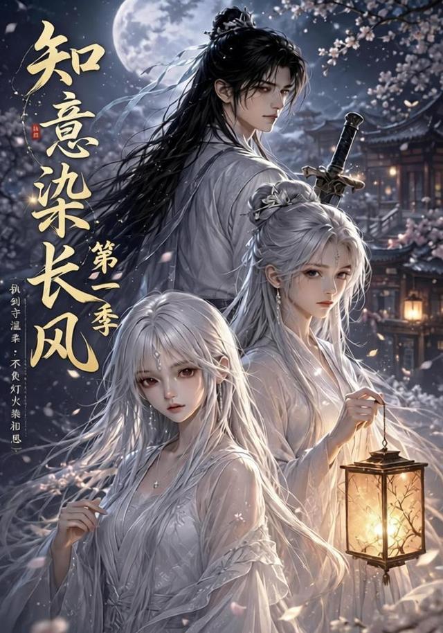 知意染长风第一季（1080）