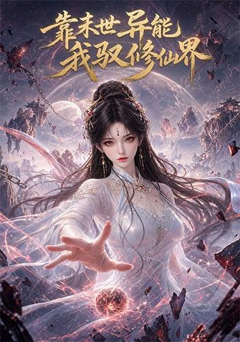 靠末世异能我驭修仙界（1080）