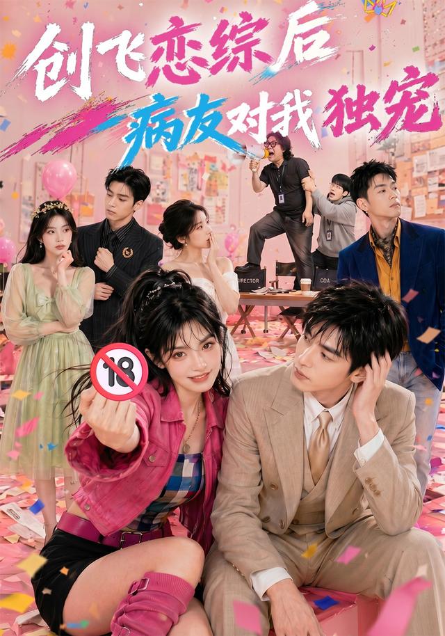 创飞恋综后病友对我独宠（1080）