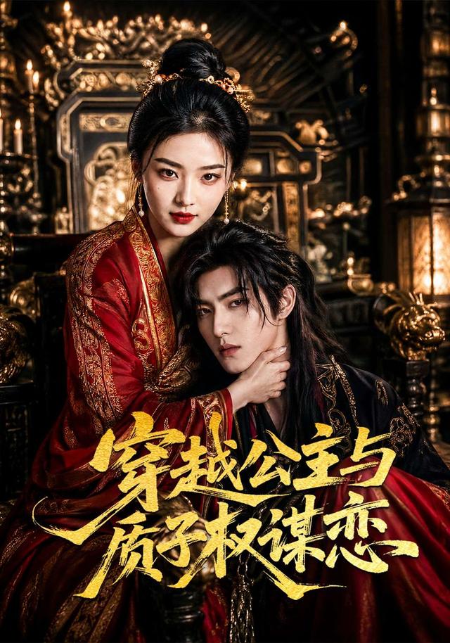 穿越公主与质子权谋恋（蓝光）