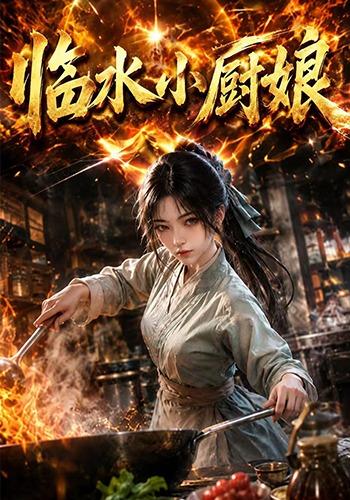 临水小厨娘第一季（蓝光）