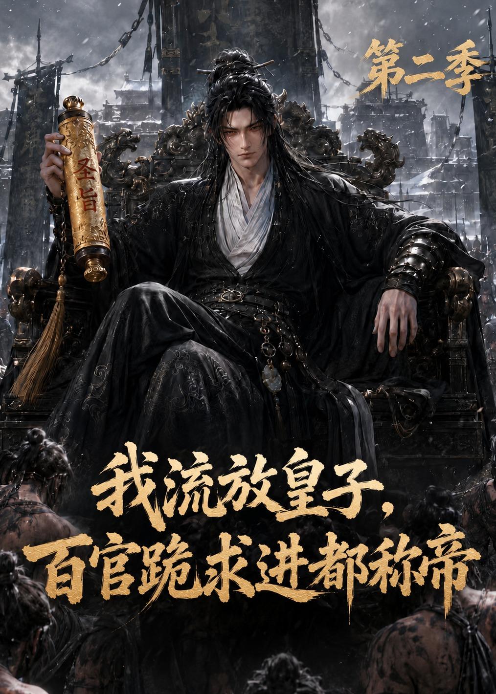 我流放皇子百官跪求进都称帝第二季(蓝光)