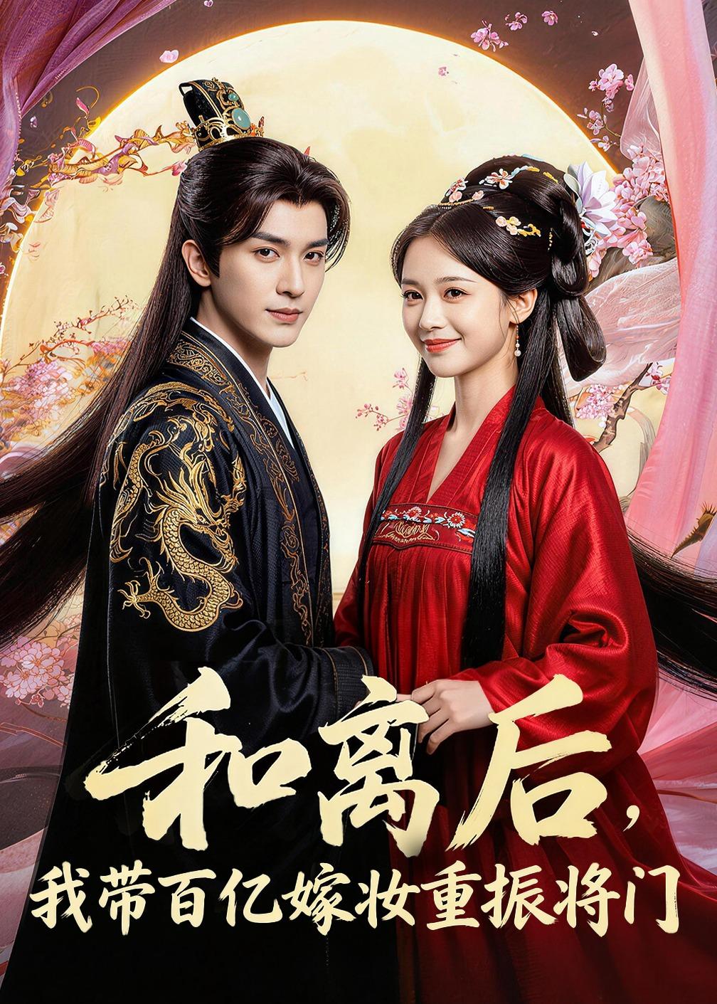 和离后我带百亿嫁妆重振将门(1080)
