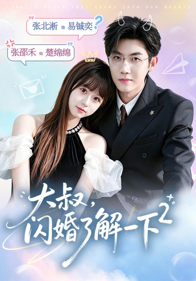 大叔闪婚了解一下第二季(蓝光)