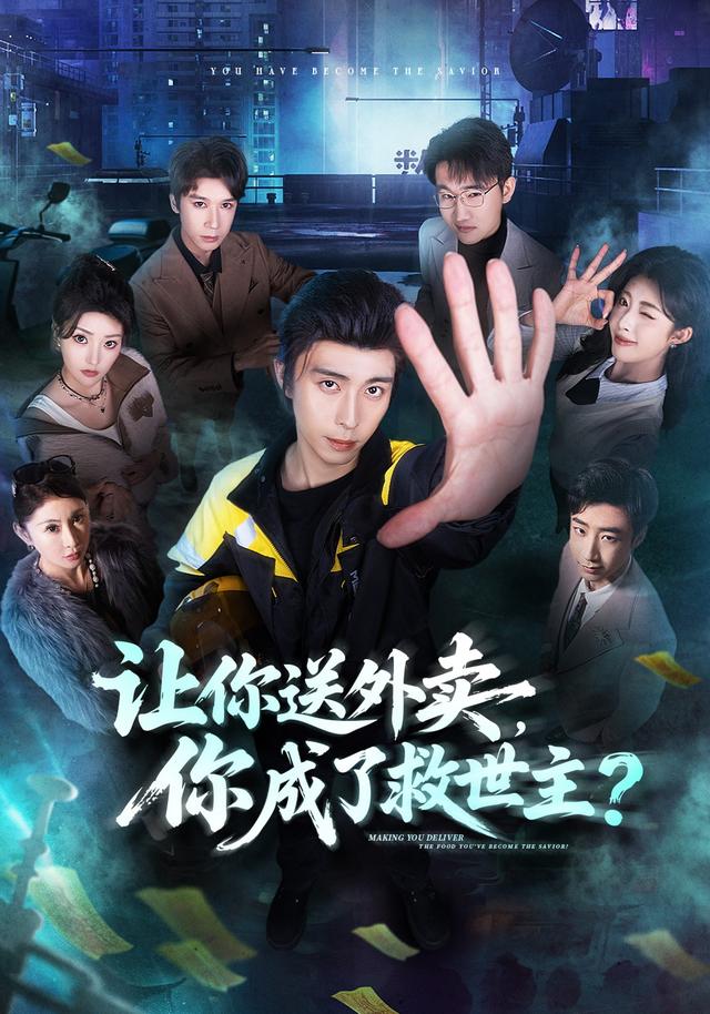 让你送外卖你成了救世主(蓝光)