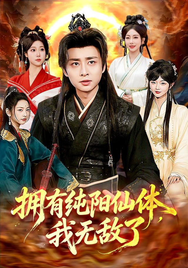 拥有纯阳仙体我无敌了(蓝光)