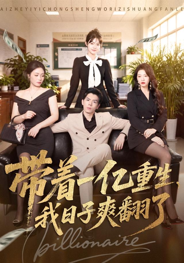 带着一亿重生我日子爽翻了(蓝光)