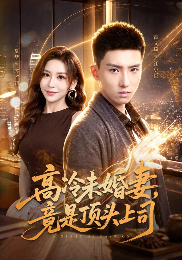 高冷未婚妻竟是顶头上司(蓝光)
