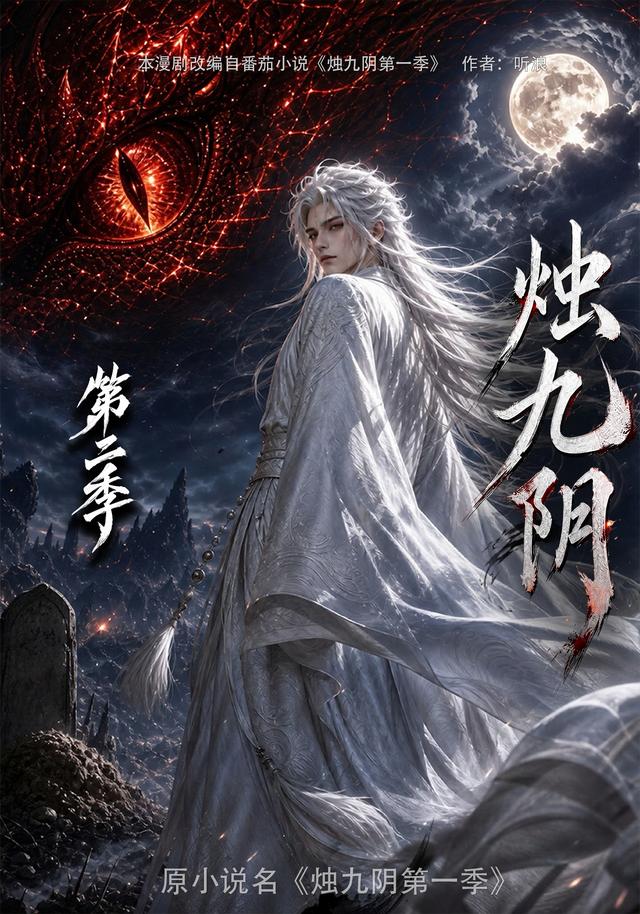烛九阴第二季(1080)