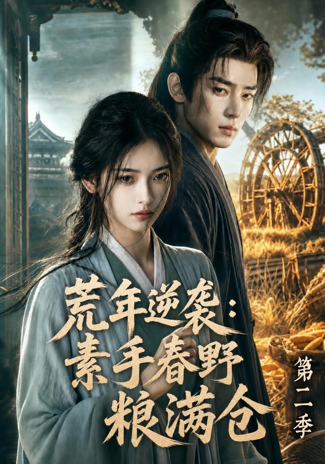 荒年逆袭素手春野粮满仓第二季(1080)