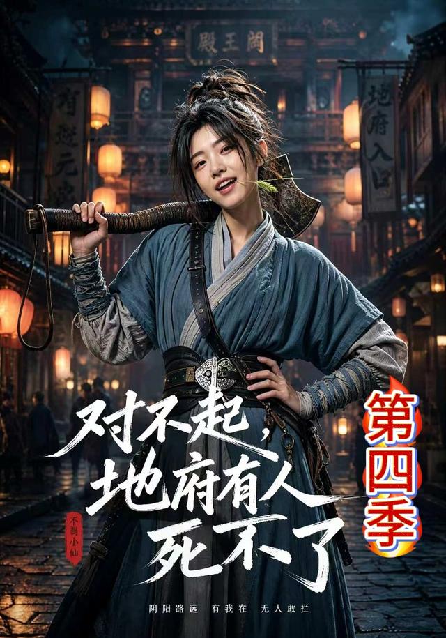 对不起地府有人死不了第四季(1080)