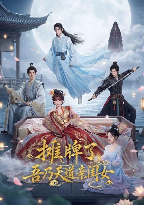 摊牌了吾乃天道亲闺女(蓝光)