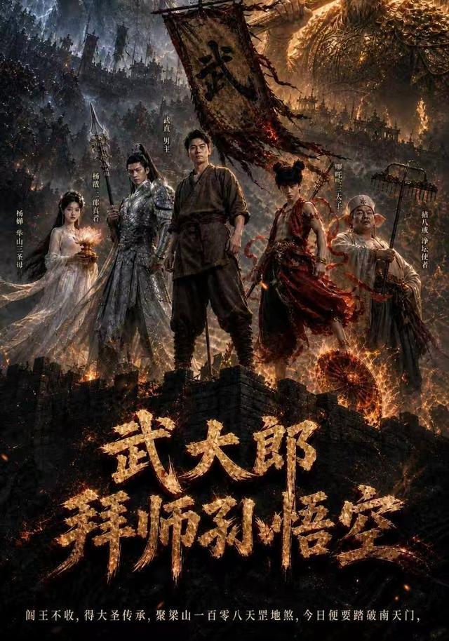 武大郎拜师孙悟空（4K）