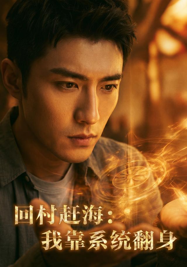 回村赶海我靠系统翻身（1080）