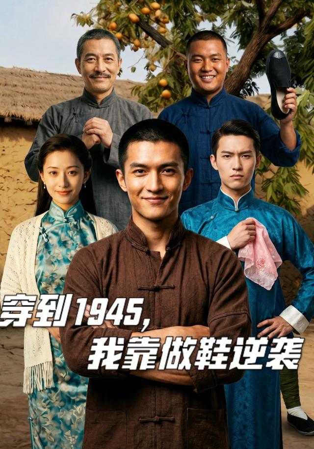 穿到1945我靠做鞋逆袭（蓝光）