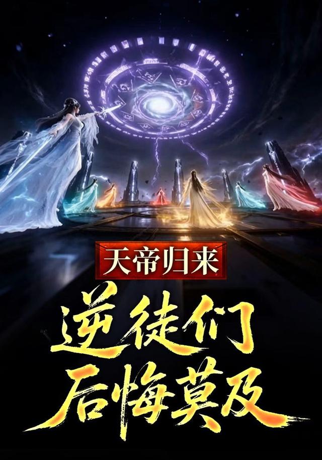 天帝归来逆徒们后悔莫及（1080）