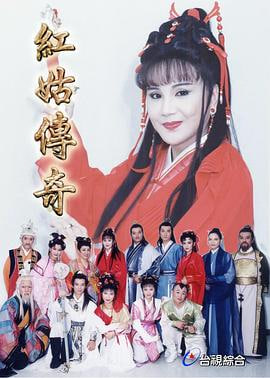 红姑传奇(蓝光)