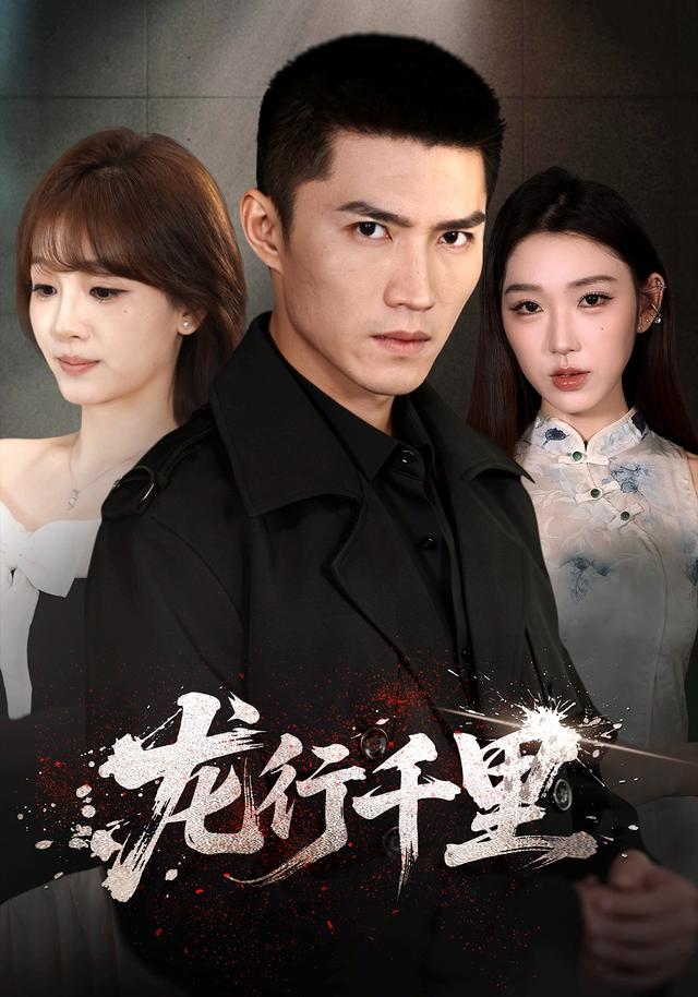 龙行千里(1080)