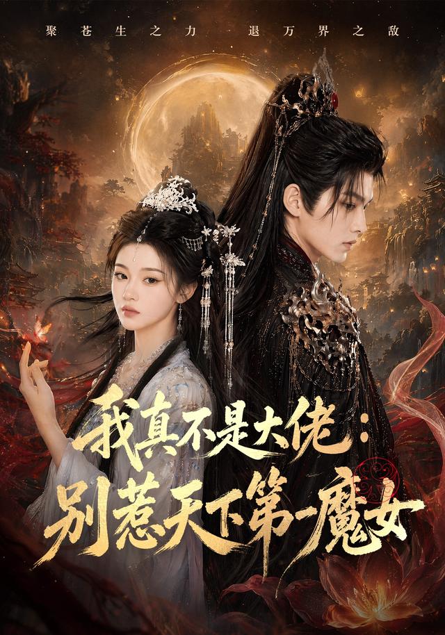 我真不是大佬别惹天下第一魔女(4K)