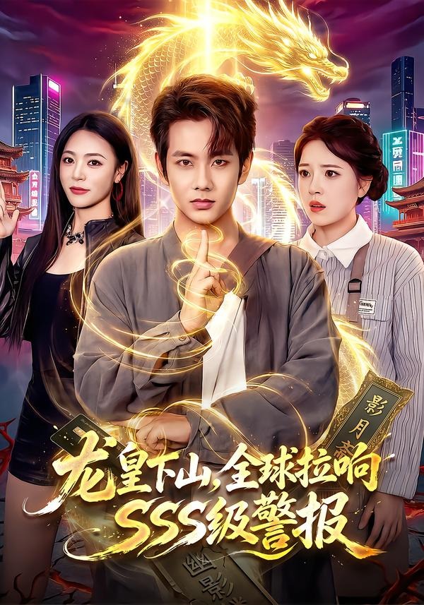 龙皇下山全球拉响sss级警报(蓝光)
