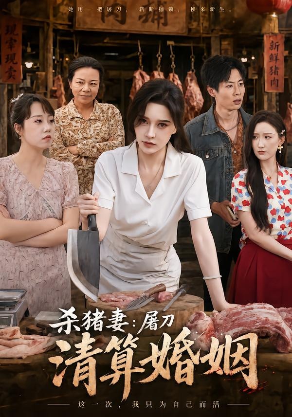 杀猪妻屠刀清算婚姻(蓝光)