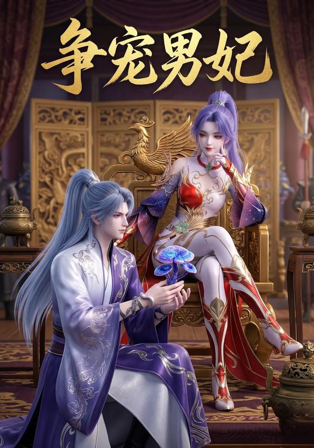 争宠男妃(1080)