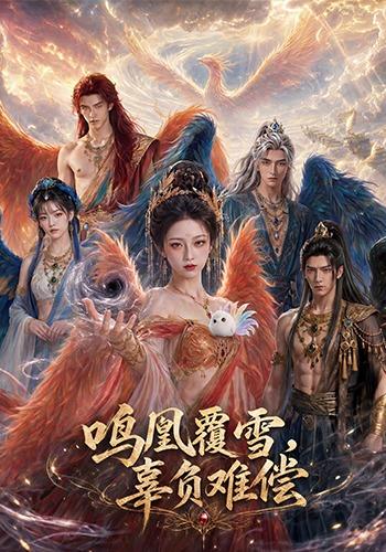 鸣凰覆雪辜负难偿(蓝光)