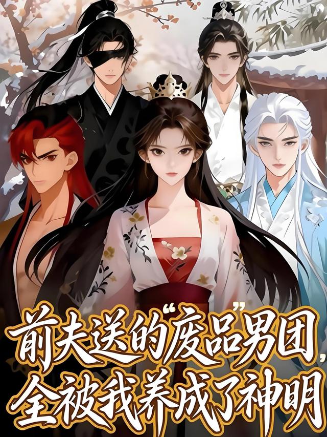 前夫送的废品男团全被我养成了神明(1080)