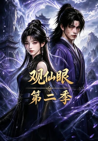 观仙眼第二季(1080)